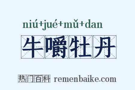 牛嚼牡丹是什么意思的图片